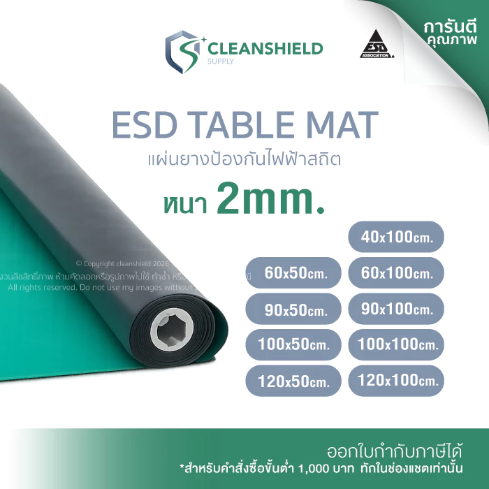 แผ่นยางปูโต๊ะ ESD Table Mat หนา 2 มม. กันไฟฟ้าสถิต สีเขียว/ดำ สำหรับงานอิเล็กทรอนิกส์ Cleanshield