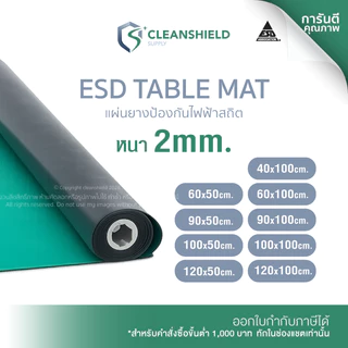 แผ่นยางปูโต๊ะ ESD Table Mat หนา 2 มม. กันไฟฟ้าสถิต สีเขียว/ดำ สำหรับงานอิเล็กทรอนิกส์ Cleanshield