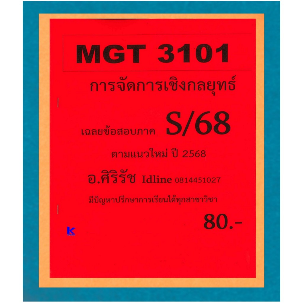 ข้อสอบชีทราม MGT3101 การจัดการเชิงกลยุทธ์ (ข้อสอบอัตนัย) ภาค S/68