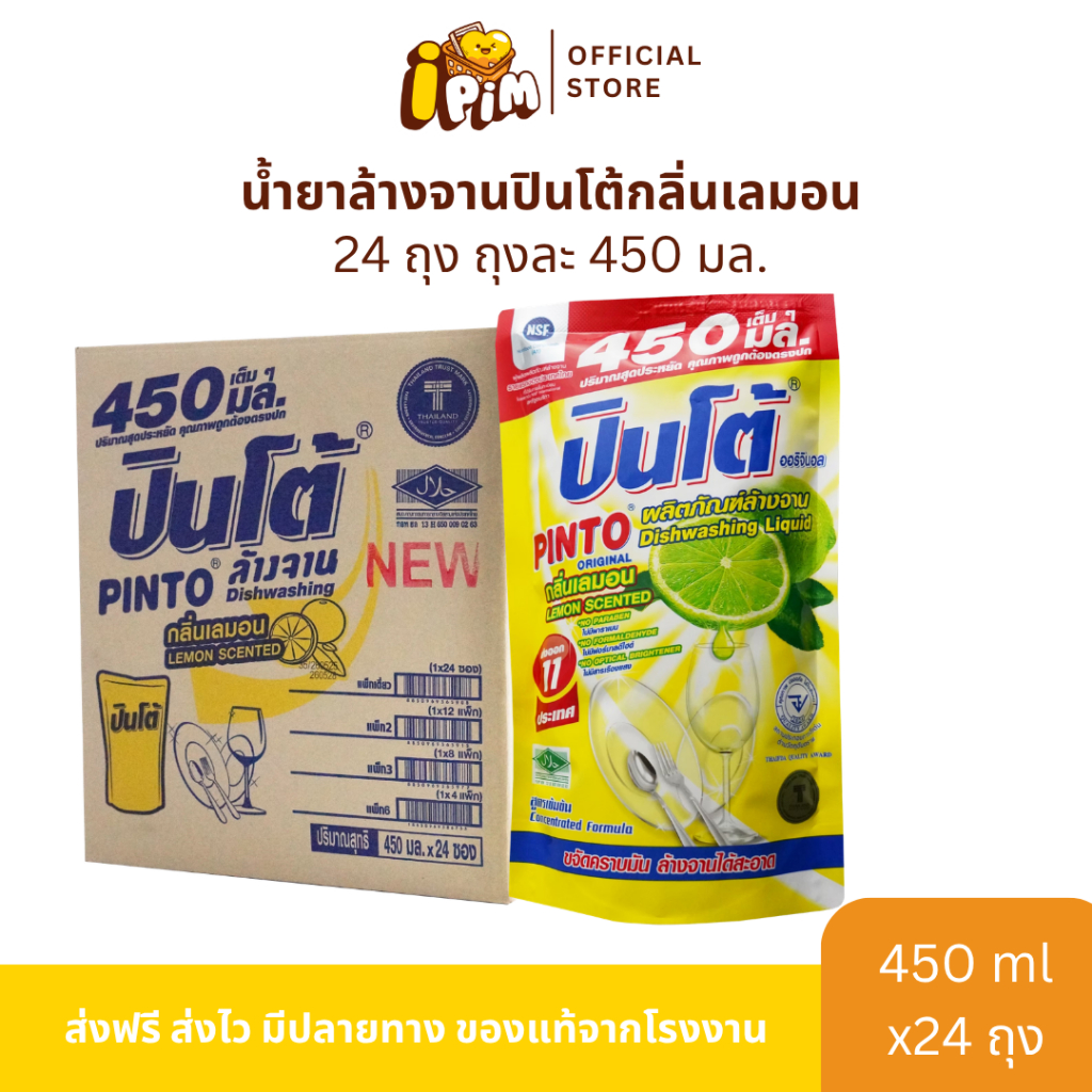 น้ำยาล้างจานปินโต้ (ยกลัง 24 ถุง) บรรจุ 450 ml.