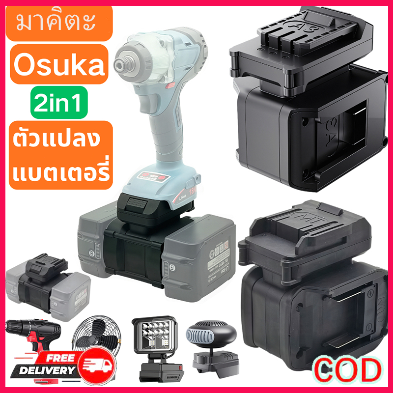 18V MAKITA/Osuka ตัวแปลงแบตเตอรี่ 2 ใน 1 สําหรับ อะแดปเตอร์ สว่าน อแดปเตอร์ แปลงแบต อแดปเตอร์ Battery Adapter