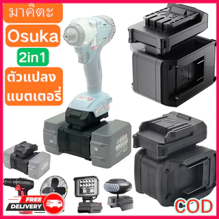 18V MAKITA/Osuka ตัวแปลงแบตเตอรี่ 2 ใน 1 สําหรับ อะแดปเตอร์ สว่าน อแดปเตอร์ แปลงแบต อแดปเตอร์ Battery Adapter