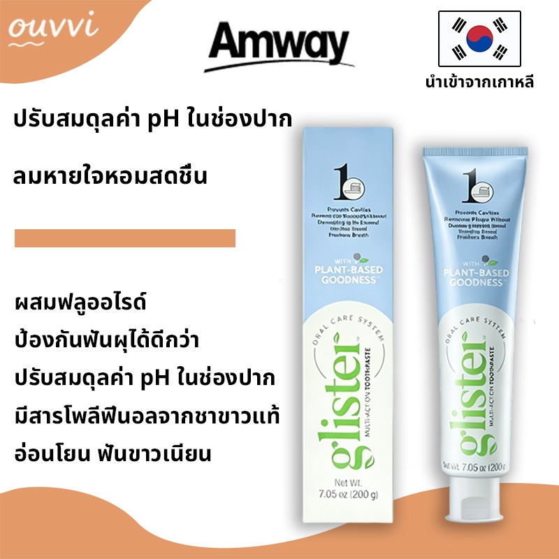 ยาสีฟันแอมเวย์ ยาสีฟันกลิสเทอร์ (รสมิ้น) 200 กรัม ของแท้ นำเข้าจากเกาหลี