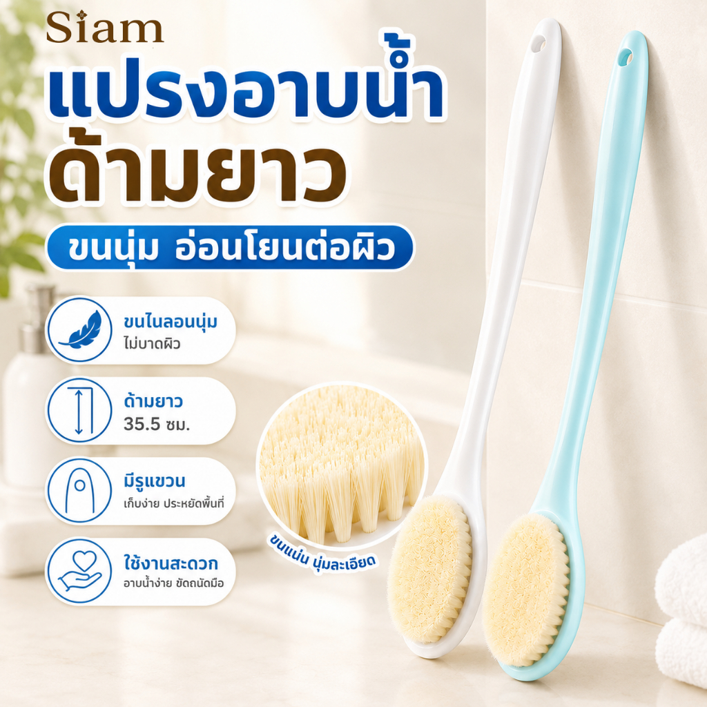 Siam แปรงอาบน้ำนวดด้ามยาว, แปรงขัดผิวพร้อมขนแปรงนุ่ม, สำหรับขัดและขัดหลังง่าย cod
