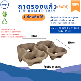 NEW!! ถาดรองแก้วกระดาษรังไข่ เหมาะกับเดริเวอรี่ รักษ์โลก ไม่ยุ่ยง่าย (ฉีกแบ่งได้-ฉีกไม่ได้) แพ็ค 25/50/75/100 ชิ้น