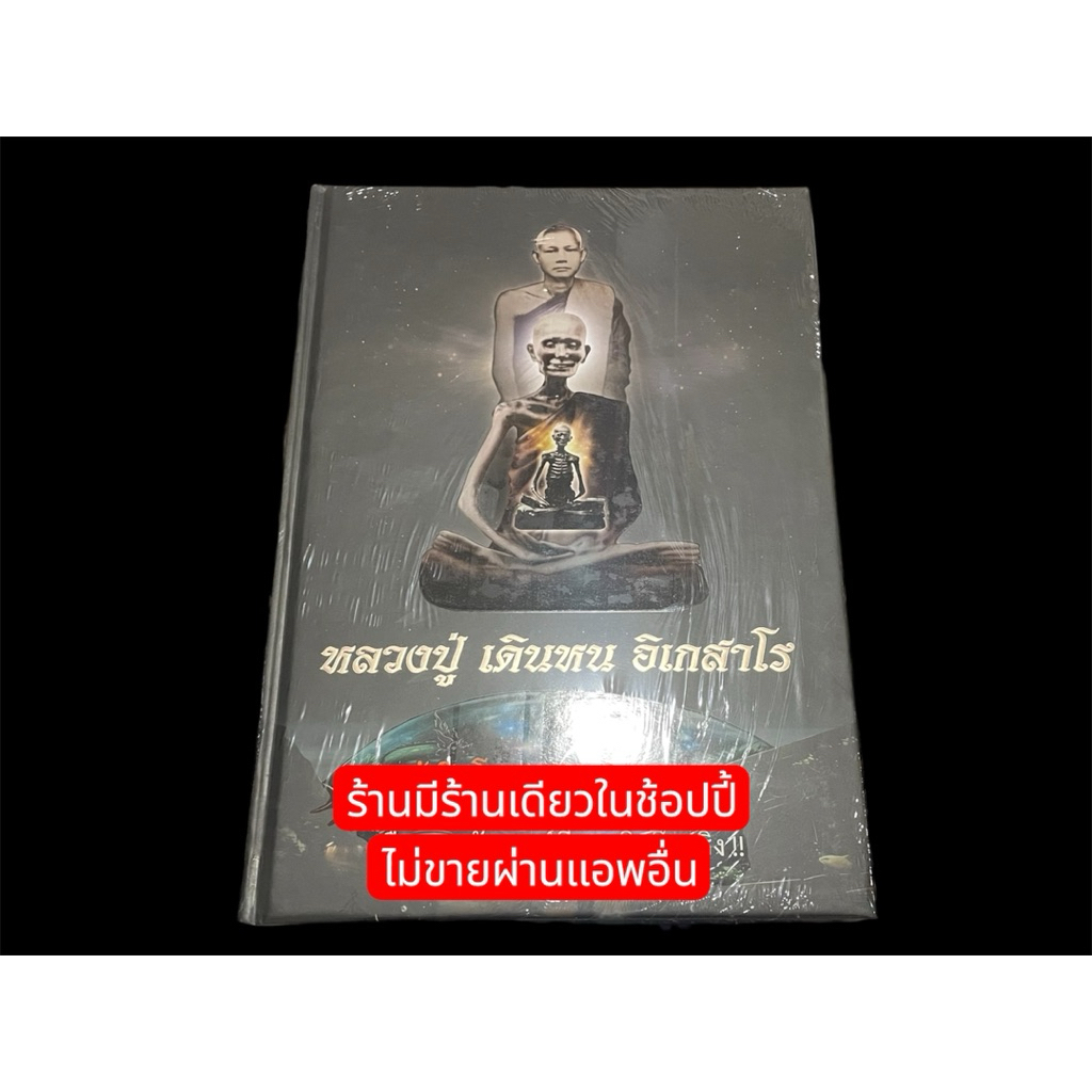 ✅แถมสายสิญจ์ตัดแบ่งและน้ำมนต์ธรณีสาร✅หนังสือหลวงปู่เดินหน อิเกสาโร เล่ม 2 ของใหม่อยู่ในซีลเดิม 🔥ราคาถูกกว่าปก 🔥