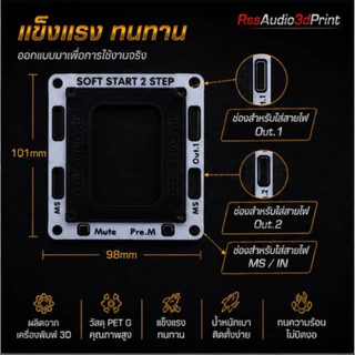 ฐานรองซอฟท์สตาร์ทรุ่น 2สเตป งาน3D มีหลายสีให้เลือก (ฐานพร้อมน็อตไม่รวมวงจร)