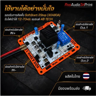 ฐานรองซอฟท์สตาร์ทรุ่น 2สเตป งาน3D มีหลายสีให้เลือก (ฐานพร้อมน็อตไม่รวมวงจร)