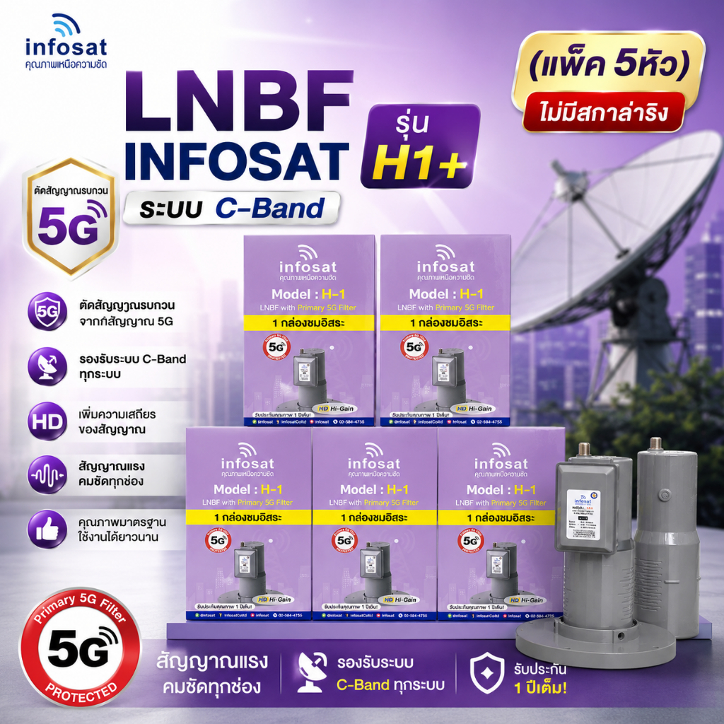 ++ไม่มีสการ่าลิง แพ็ค 5 หัว !! LNBF INFOSAT รุ่น H1+ ระบบ C-Band ตัดสัญญาณรบกวน 5G