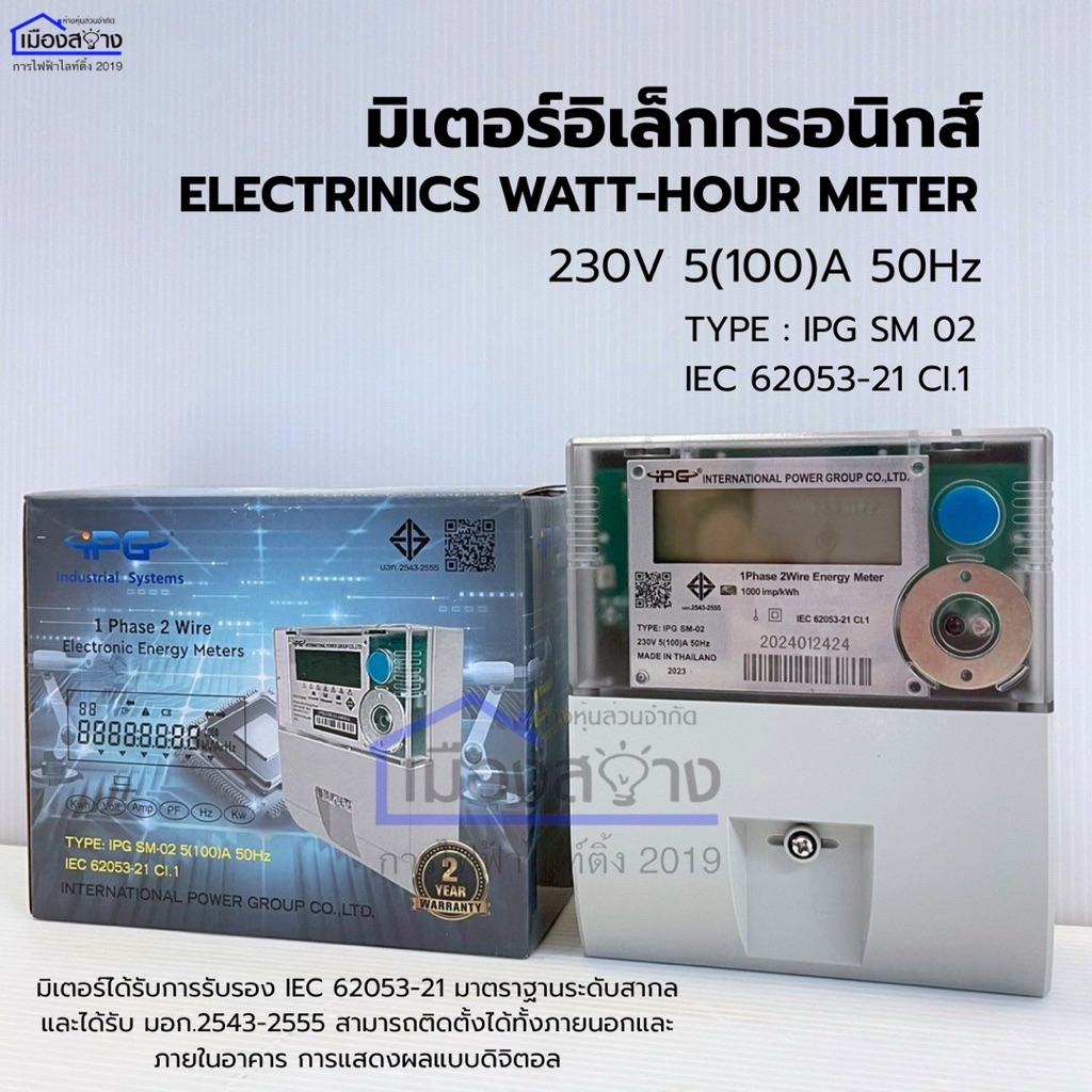 มิเตอร์ไฟฟ้า แบบดิจิตอล 230V 5(100)A 50Hz iPG