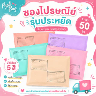 ซองไปรณีย์สีพาสเทล ถุงไปรษณีย์พาสติก ซองไปรษณีย์พาสเทล ซองไปรษณีย์พลาสติก รุ่นจ่าหน้า 50 ใบ