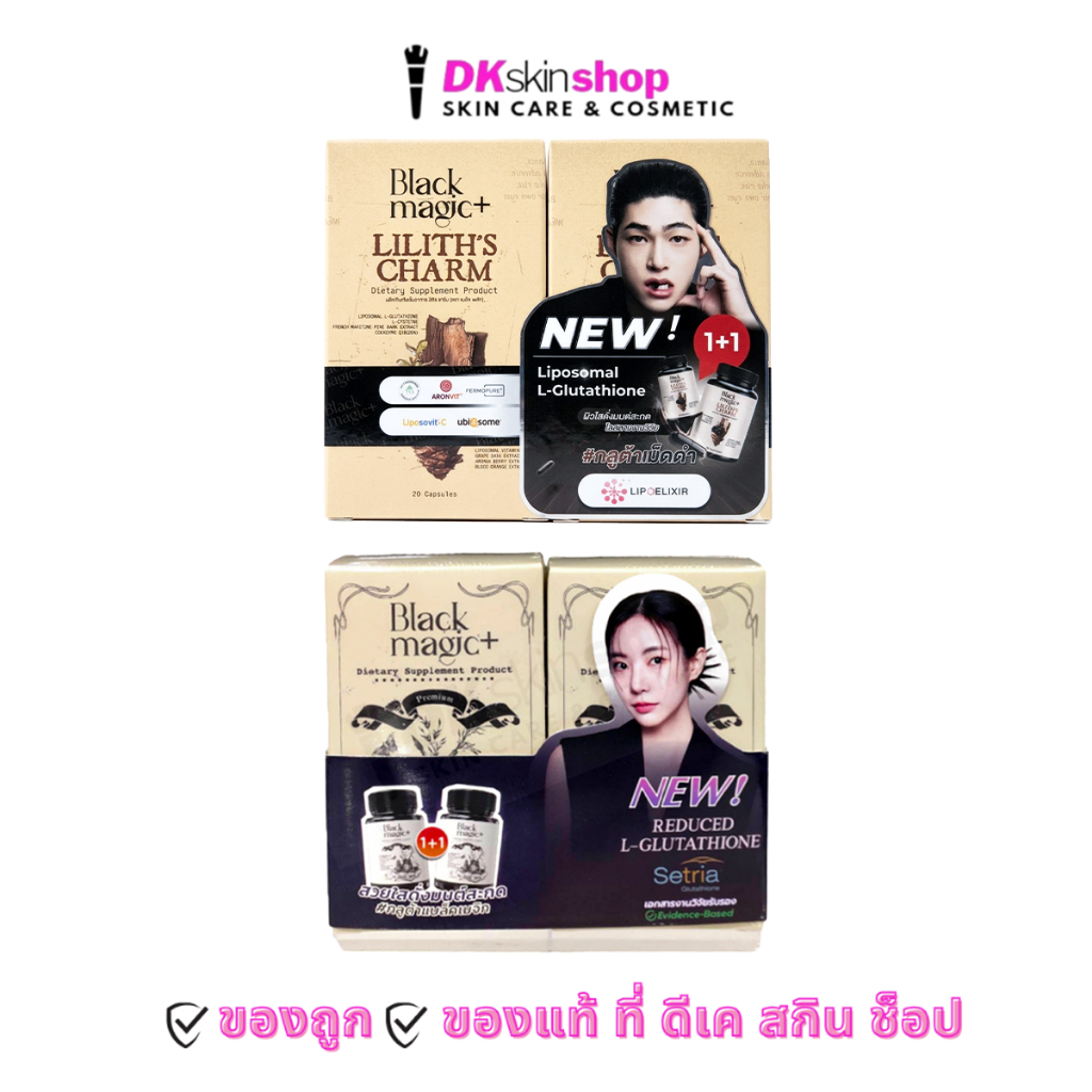 แบล็คเมจิก กลูต้า/ลิลิธ ชาร์ม [แพ็คคู่] ผลิตภัณฑ์เสริมอาหาร จีเอสเอช ซีอีทู (ตราแบล็คเมจิก) Black Magic GSH CE-II