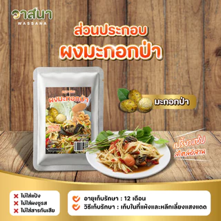 วาสนา ผงมะกอกป่าแท้ 1 ซอง
