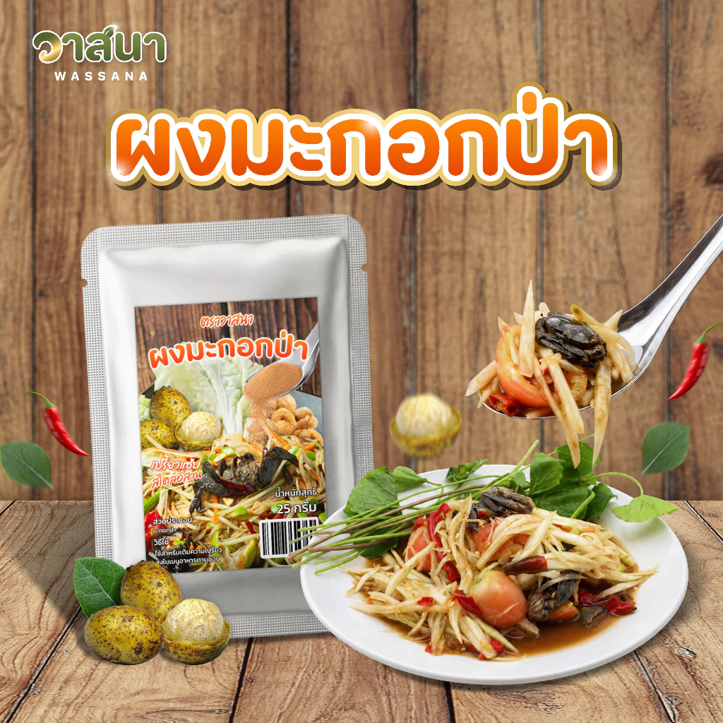 วาสนา ผงมะกอกป่าแท้ 1 ซอง