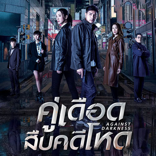 ซีรี่ย์จีน คู่เดือดสืบคดีโหด Against Darkness (2022) (พากย์ไทย) DVD 4 แผ่น