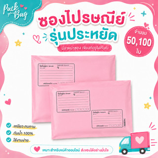 ซองไปรณีย์สีพาสเทล ถุงไปรษณีย์พาสติก ซองไปรษณีย์พาสเทล ซองไปรษณีย์พลาสติก รุ่นจ่าหน้า 50,100 ใบ
