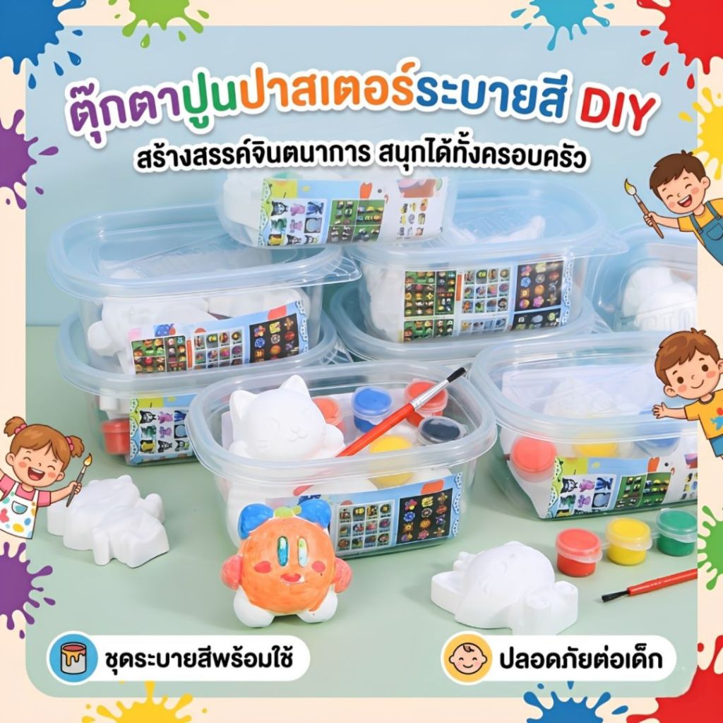 ตุ๊กตาปูนปลาสเตอร์ระบายสี ตุ๊กตาปูนปลาสเตอร์ระบายสีเสริมจินตนาการ เซ็ตตุ๊กตาปูนปลาสเตอร์ระบายสี DIY