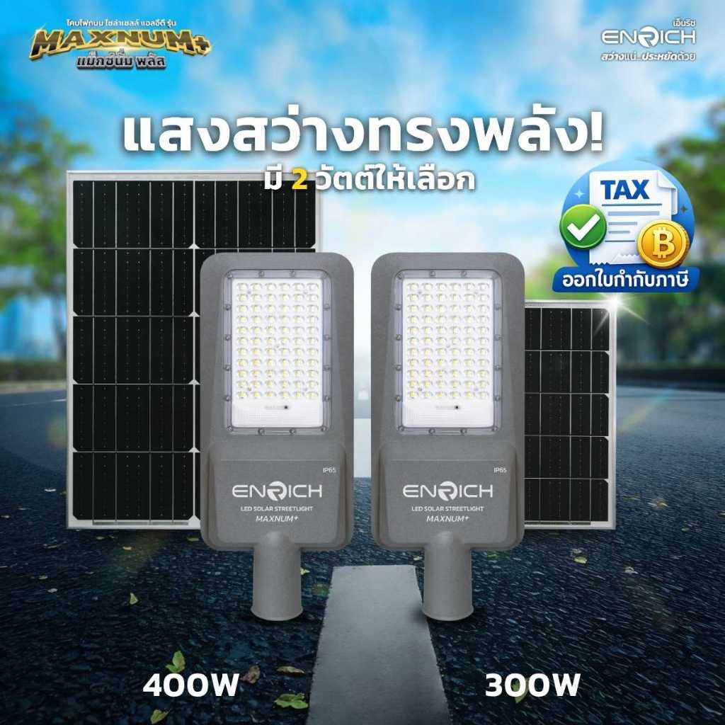 ENRICH streetlight solar โคมไฟถนน ไฟโซล่าเซลล์ แสงขาว 300W 400W มีรีโมท ไฟ LED โซล่าเซลล์