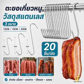 ตะขอเกี่ยวเนื้อ ตะขอเกี่ยวหมู 20ชิ้น วัสดุสแตนเลส มี 3 ขนาด ใช้สำหรับแขวนหมู เป็ด ไก่ ปลา ฯลฯ