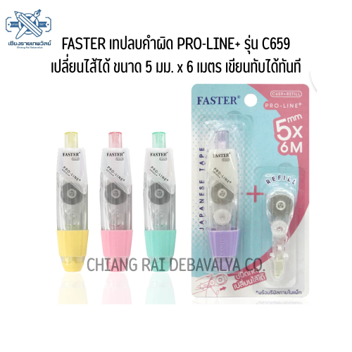 เทปลบคำผิด PRO-LINE เปลี่ยนไส้ได้ FASTER C649+REFILL
