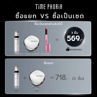 TimePhoria Set: Matte Perfection Cushion+2 in 1 Face Contour แป้งพัฟ คอนซีลเลอร์ คอนทัวร์