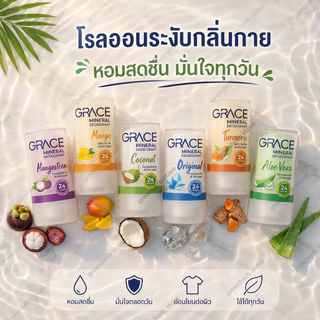 โรลออนสารส้มระงับกลิ่นกาย เกรซ (GRACE) มิเนอรัล ดีโอโดแรนท์ โรลออน สารส้ม (recommend) Mineral Deodorant Stick 70g