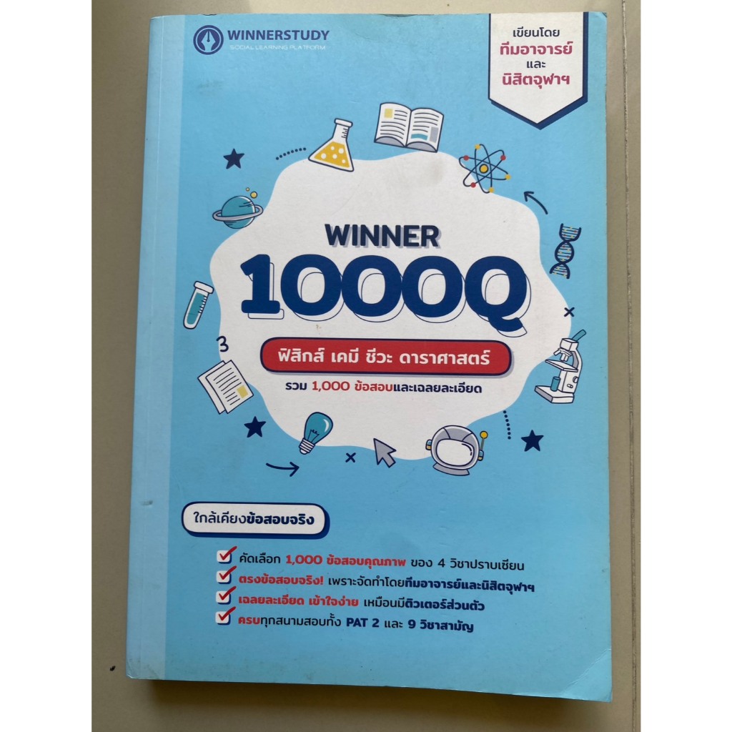 WINNER 1000Q ฟิสิกส์ เคมี ชีวะ ดาราศาสตร์ มือสอง พร้อมส่ง!