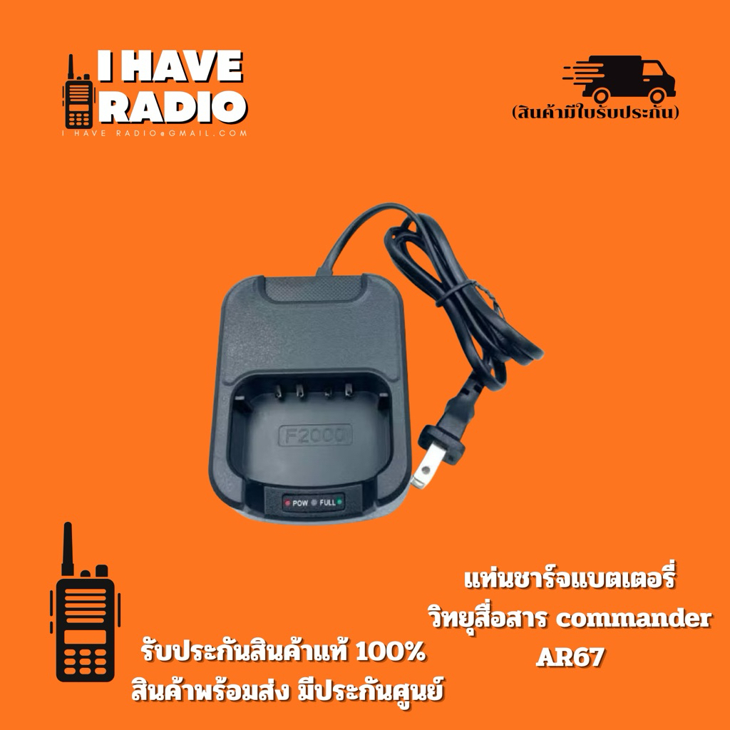 ⚡ [แท้ 100% มีประกันศูนย์] แท่นชาร์จวิทยุสื่อสาร Commander AR67 ที่ชาร์จแบตเตอรี่ วอแดง ชุดแท่นชาร์จเร็ว