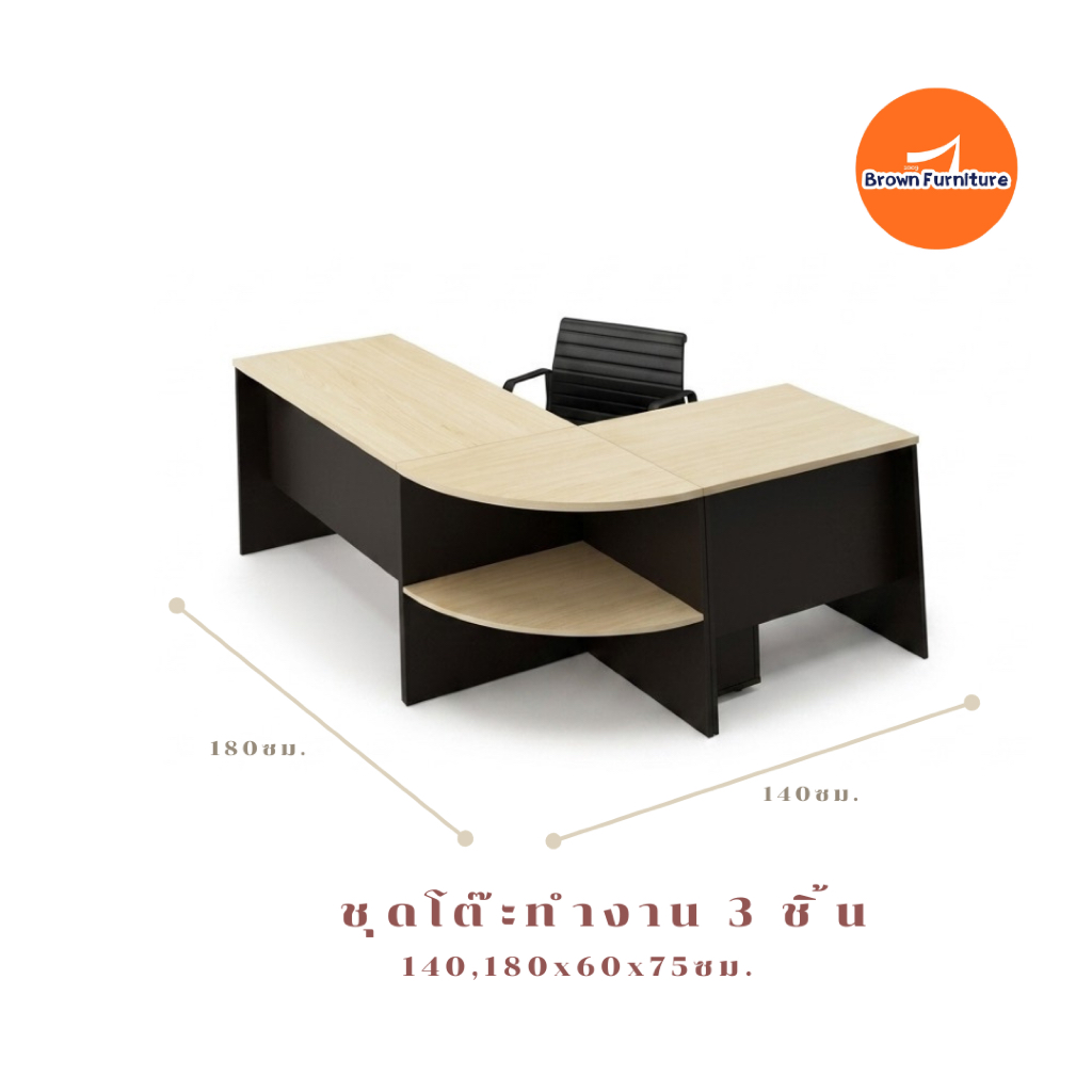 ชุดโต๊ะทำงาน  (สินค้าได้3ชิ้น) 🌈มี2สี-รุ่น 09 THE MAYOR [สินค้ามีพร้อมส่ง]BROWNFURNITURE