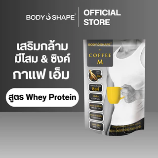 Body Shape Coffee M + Whey Protein คอฟฟี่ เอ็ม กาแฟผสมเวย์โปรตีน (1 ถุง 10 ซอง)