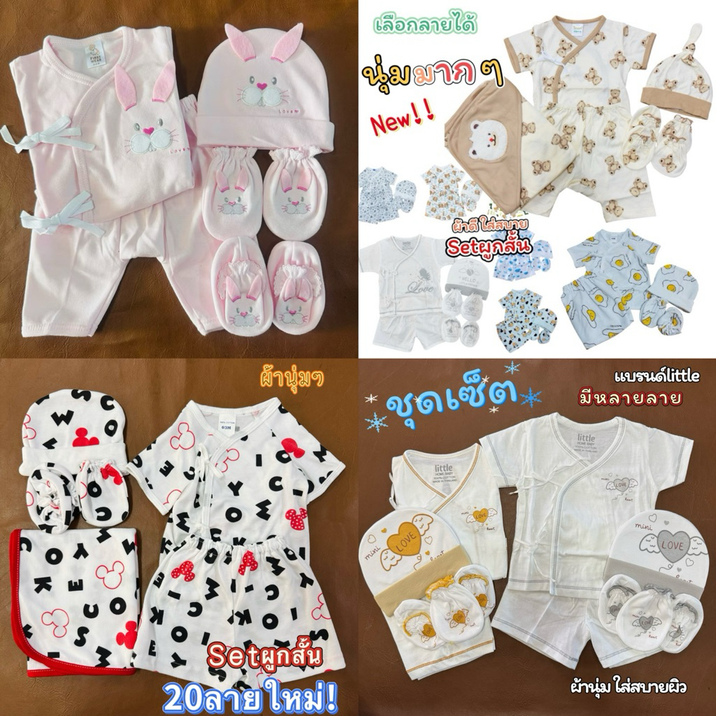 🇹🇭30ลายใหม่💞ชุดเด็กแรกเกิด เข้าเซ็ตน่ารักมาก เนื้อผ้านุ่ม ใส่สบาย