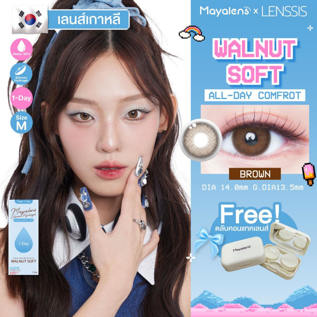 [ของแท้] คอนแทคเลนส์รายวัน Mayalens 1D Walnut Soft Brown วอลนัทซอฟท์ สีน้ำตาลโทนอุ่น แบบสาวซอฟต์เ