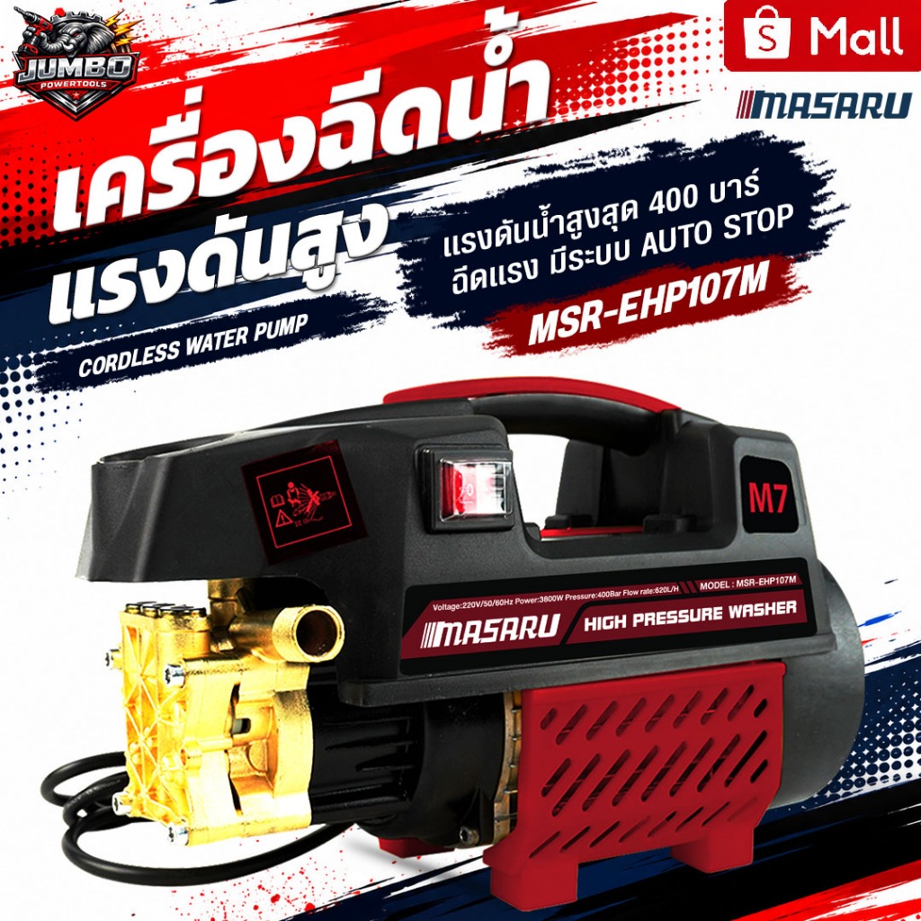MASARU เครื่องล้างอัดฉีดแรงดันสูง 3800W ปั๊มฉีดน้ำ ล้างรถ ล้างกำแพง ล้างพื้น พร้อมอุปกรณ์