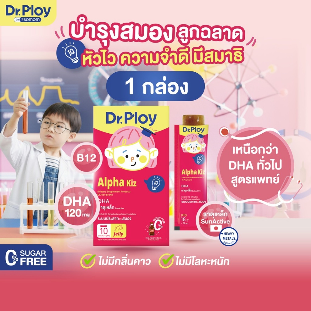 【1 กล่อง】Dr.Ploy Alpha Kiz เสริมความฉลาด ลูกหัวไว ความจำดี มีสมาธิ (รูปแบบเจลลี่ สำหรับเด็ก 3ปี+ รสโคล่า)