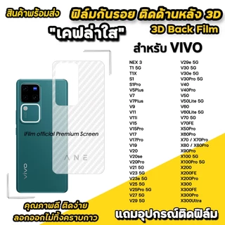 ฟิล์มหลัง เคฟล่า For VIVO V70 FE T1 X300 Pro X200 FE X100 X90Pro X80 X70Pro V60 Lite V50 V40 Pro V30 ฟิล์มกันรอย vivo