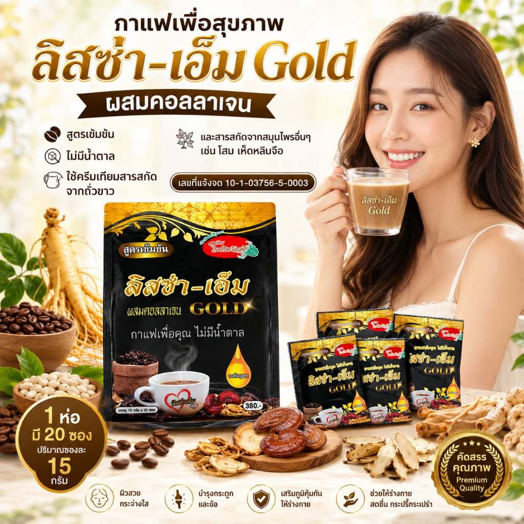 กาแฟลิสซ่า-เอ็ม Gold (เชต 4แถม1ห่อได้5ห่อ)ผสมคอลลาเจน โสม เห็ดหลินจือและกระชายดำไม่มีน้ำตาล