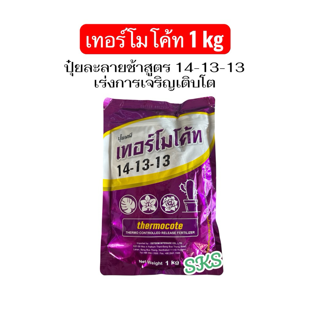 เทอร์โมโค้ท 14-13-13 (1kg) ปุ๋ยละลายช้าจากญี่ปุ่น ไม้ดอกไม้ประดับ แคคตัส ช่วยเร่งการเติบโต