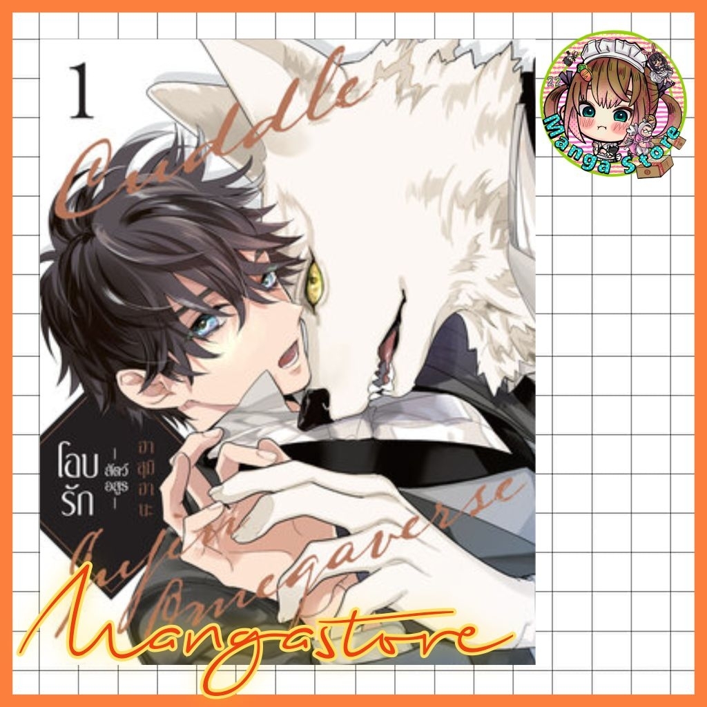 หนังสือการ์ตูน โอบรัก -สัตว์อสูร- เล่ม 1 (การ์ดได้เเน่นอนรอบพรีออเดอร์นะคะ หลังจากพรีถ้ามีการ์ดอยู่ร้านจะใส่ไปให้นะคะ)