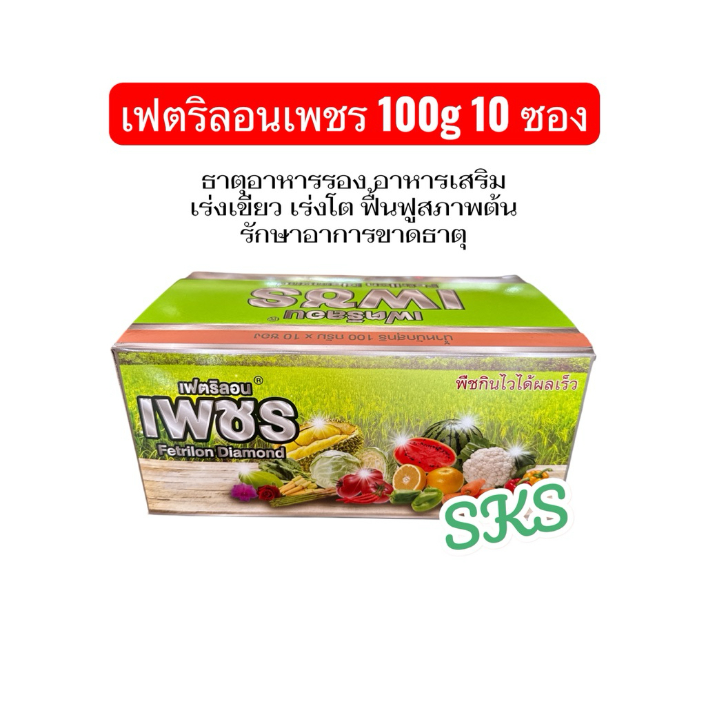เฟตริลอนเพชร 100g 🌼ยกกล่อง🌼 10 ซอง บำรุงต้นพืช ธาตุอาหารรอง