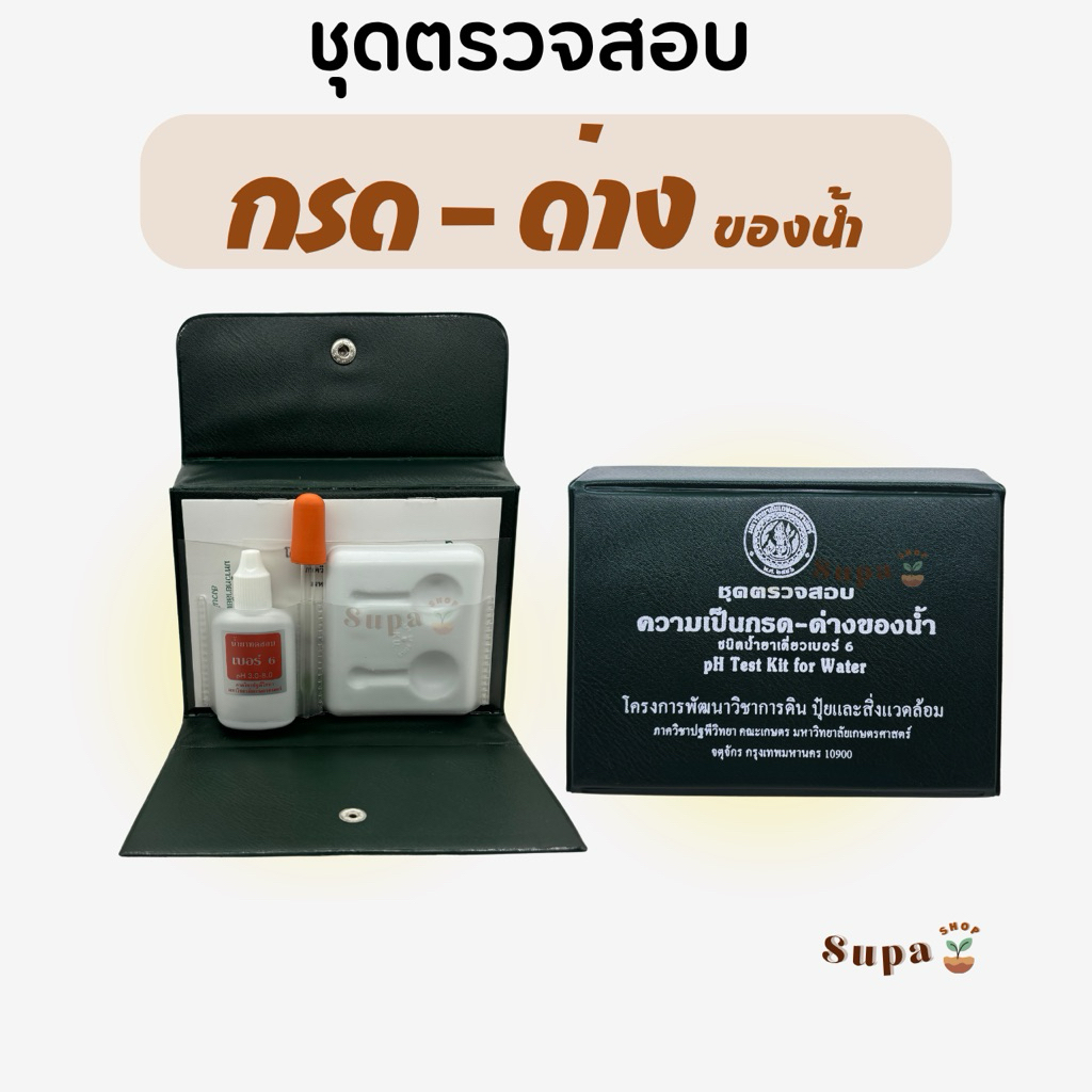 pH Test Kit for Water ชุดตรวจสอบความเป็นกรด-ด่าง ของน้ำ (ชนิดน้ำยาเดี่ยวเบอร์ 6)