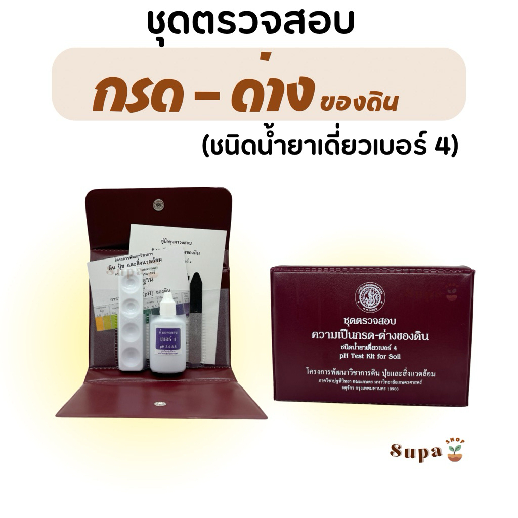 ชุดตรวจสอบความเป็นกรด-ด่าง ของดิน (ชนิดน้ำยาเดี่ยวเบอร์ 4) pH Test Kit for Soils