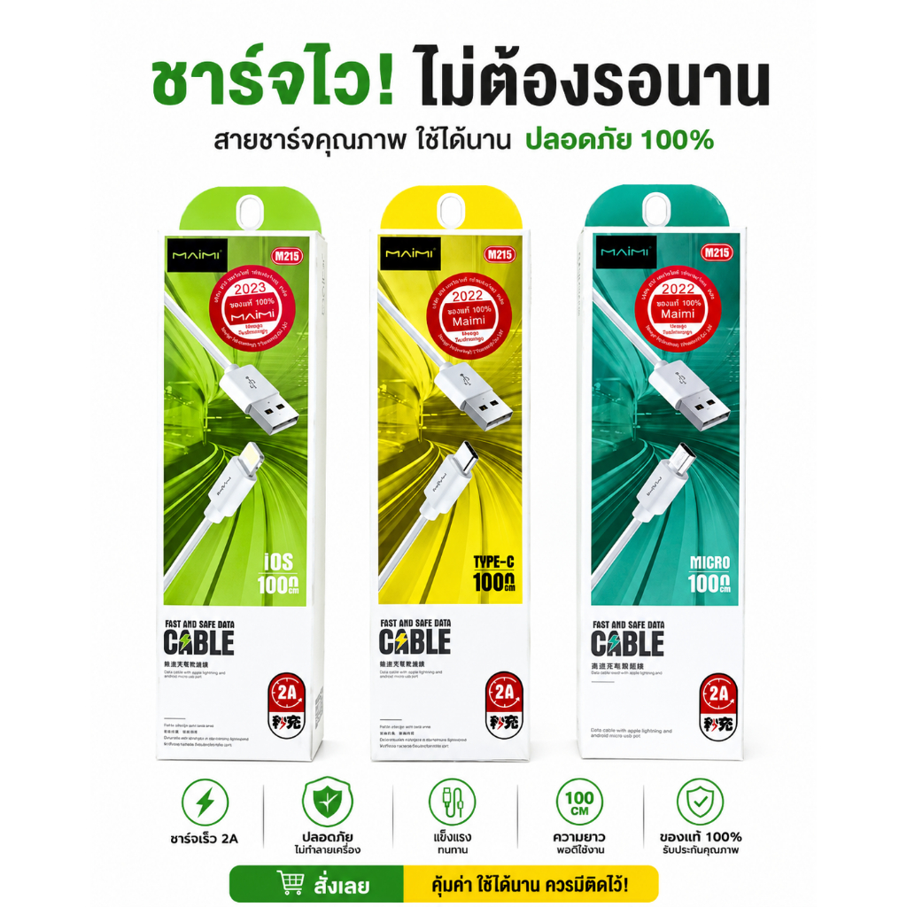 สายชาร์จ MAIMI 2A | Type-C / iOS / Micro | ชาร์จไว สายทน 1 เมตร | ใช้ได้ Samsung Android