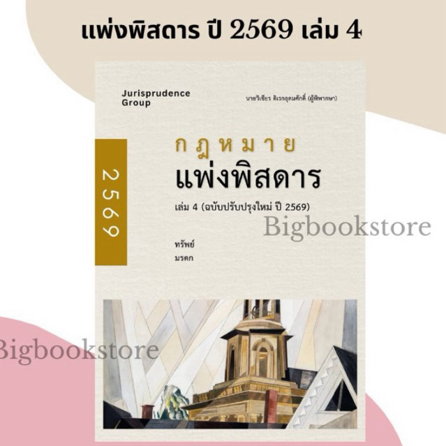 >ห่อปกใส< หนังสือกฎหมายแพ่งพิสดาร เล่ม4 ปี 2569 (ปีล่าสุด) พร้อม Goal Tracker Postcard จำกัด