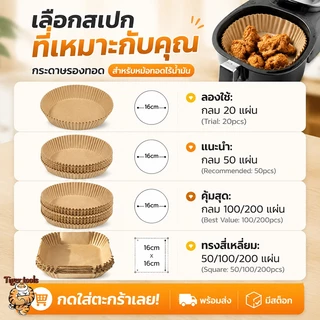 กระดาษรองหม้อทอด แบบใช้แล้วทิ้ง (แพ็ค 50/100ชิ้น) กระดาษรองอบ แผ่นกระดาษรองหม้อทอดไร้น้ำมัน กันติด กันน้ำ