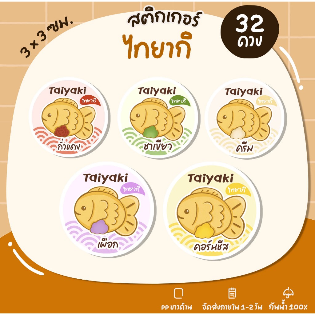 สติกเกอร์ไทยากิ เมนูไทยากิ Taiyaki ไทยากิไส้ต่างๆ - U18