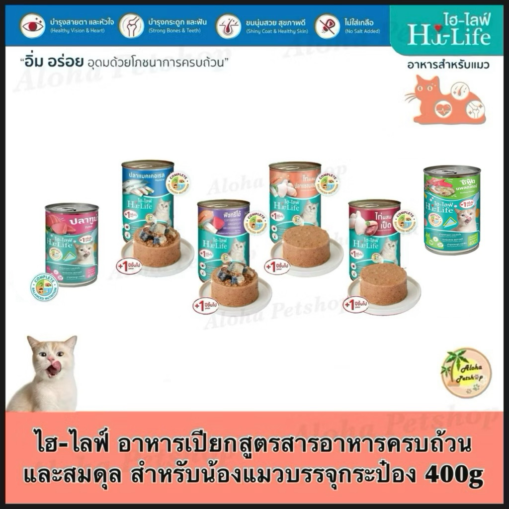 Hi-Life Cat Cans 400g Complete&Balanced ❤️🐱ไฮ-ไลฟ์ อาหารเปียกแมว คอมพลีท&บาลานซ์ 400g