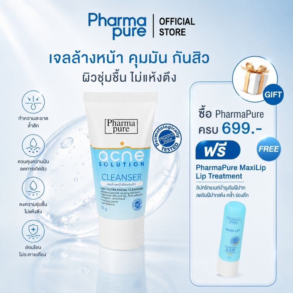 PharmaPure Acne Cleanser 50g. เจลทำความสะอาดผิวหน้า ให้ผิวหน้าสะอาดไร้สิว พร้อมดูแลผิวอย่างอ่อนโยน