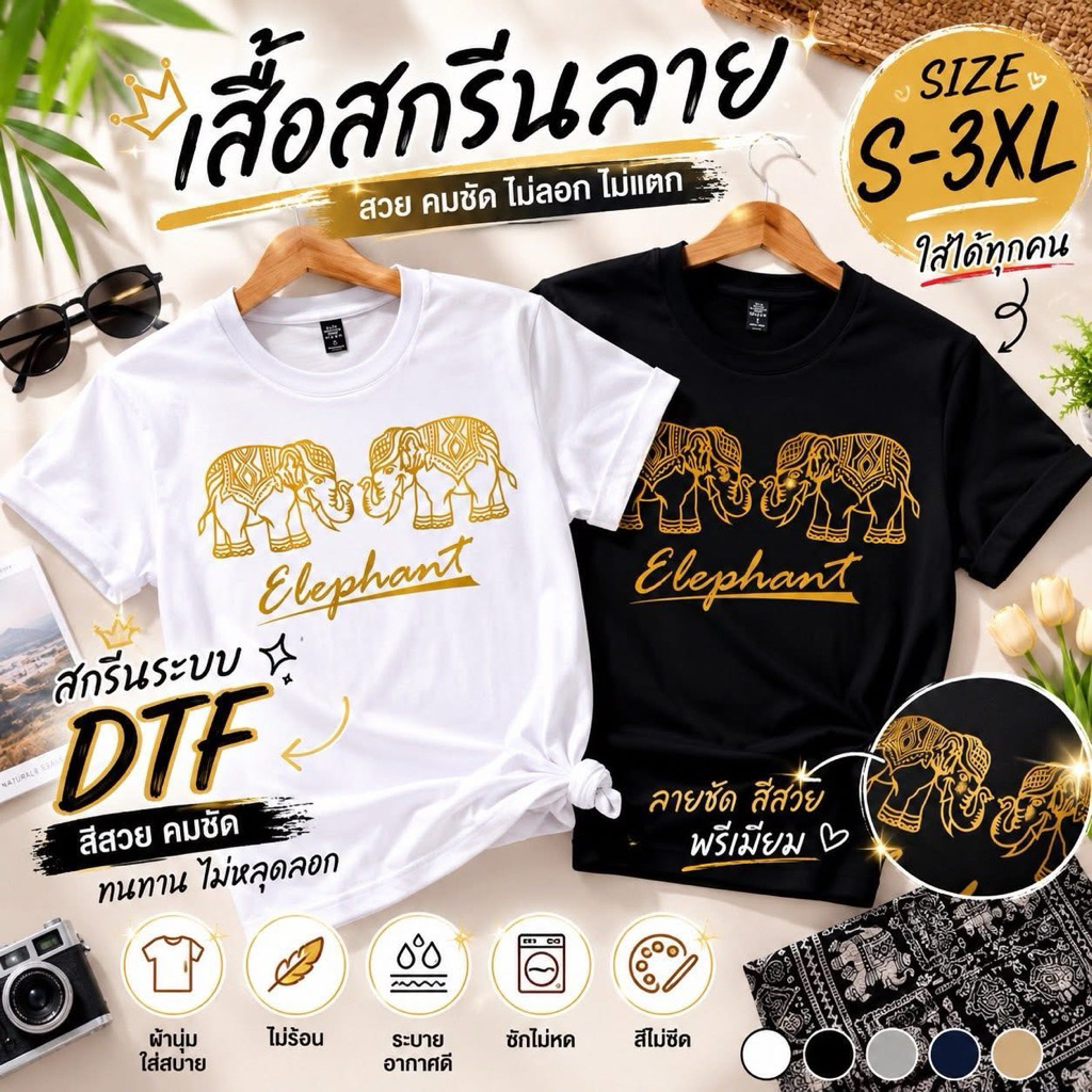 เสื้อยืด “สกรีนลายช้างสวยๆ งานไทยแท้ 🐘🐘 100%