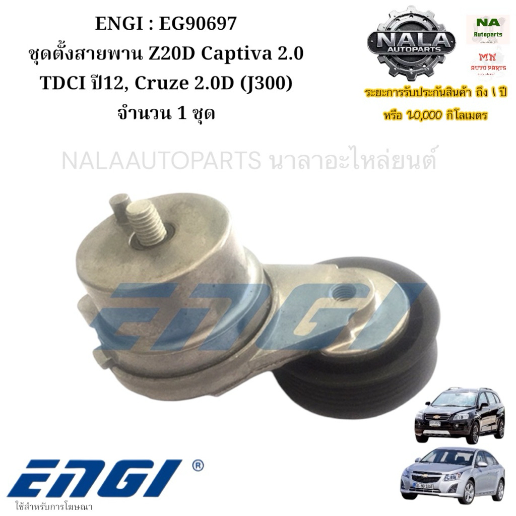 ENGI : EG90697 ชุดตั้งสายพาน Z20D Captiva 2.0 TDCI ปี12, Cruze 2.0D (J300) จำนวน 1 ชุด