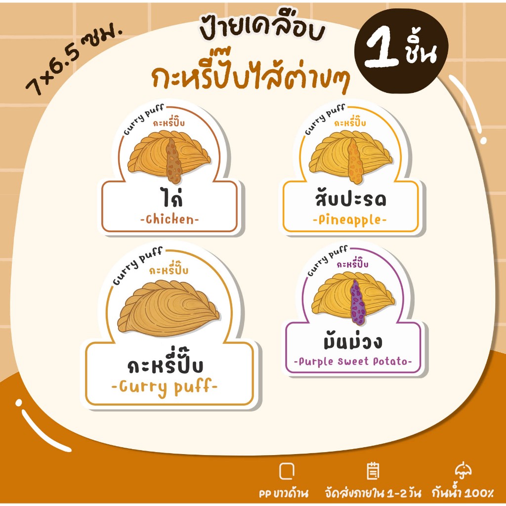 ป้ายเคลือบ กะหรี่ปั๊บ ไส้กะหรี่ปั๊บ ป้ายพลาสติก U55